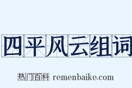 四平风云组词是什么意思的图片